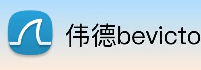 伟德bevictor Logo